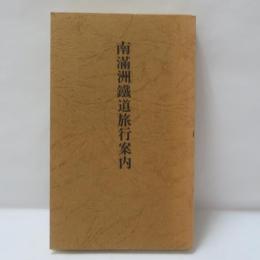 南満州鉄道旅行案内　【復刻版】