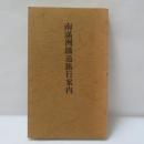 南満州鉄道旅行案内　【復刻版】