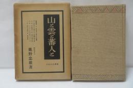 山と雲と蕃人と : 台湾高山行