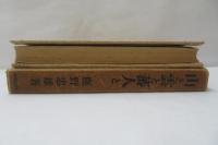 山と雲と蕃人と : 台湾高山行
