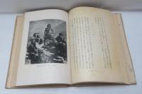 山と雲と蕃人と : 台湾高山行