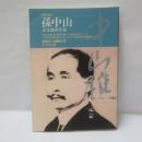 孫中山　未完成的革命