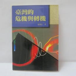 臺灣的危機與轉機