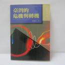 臺灣的危機與轉機