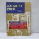 臺灣内部民主的觀察