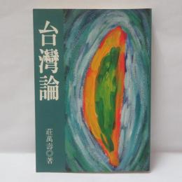台灣論