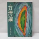 台灣論