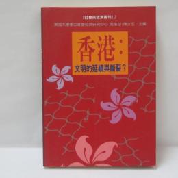 香港：文明的延續與斷裂？