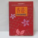 香港：文明的延續與斷裂？