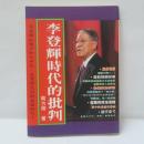 李登輝時代的批判