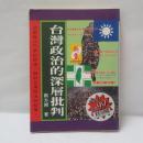 台灣政治的深層批判