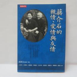 蔣介石的親情、愛情與友情﻿