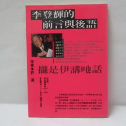 李登輝的前言與後語