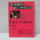 李登輝的前言與後語