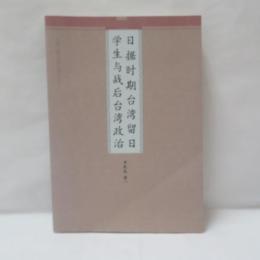 日據時期台灣留日學生戰後台灣政治