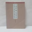 日據時期台灣留日學生戰後台灣政治