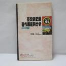 臺灣通史類著作解題與分析