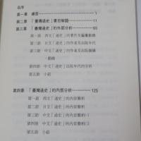 臺灣通史類著作解題與分析