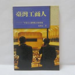  臺灣工商人　　「不落日工商帝國」的締造者