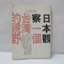 日本観察一個台湾的視野