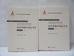 两岸新编中国近代史·民国卷　上下2冊
