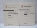 两岸新编中国近代史·民国卷　上下2冊