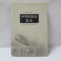 中華民国史新論 経済・社会・思想文化巻