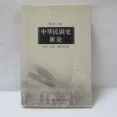 中華民国史新論 経済・社会・思想文化巻