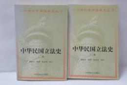 中华民国立法史　上下　2冊