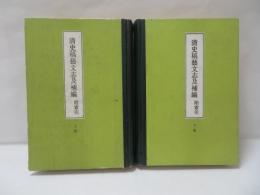 清史稿藝文志及補編 附索引 　上下　2冊