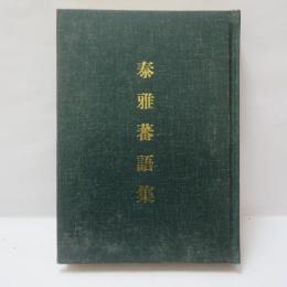 泰雅蕃語集　(タイヤル語集) 【複製本】