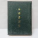 泰雅蕃語集　(タイヤル語集) 【複製本】