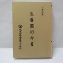 生蕃國の今昔 : 『附』新竹蕃地行脚 【復刻版】