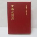 生蕃伝説集　【復刻版】　
