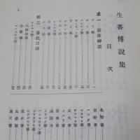 生蕃伝説集　【復刻版】　
