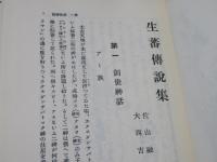 生蕃伝説集　【復刻版】　