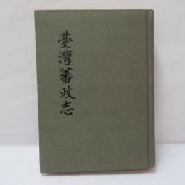 臺灣蕃政志 【復刻版】