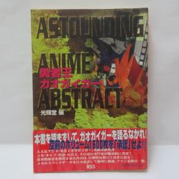 勇者王ガオガイガー