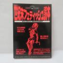世紀末フェティッシュ読本 : あなたを変える、身体改造&変身読本