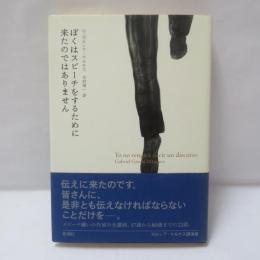 ぼくはスピーチをするために来たのではありません