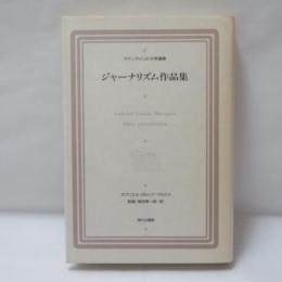 ジャ-ナリズム作品集 (ラテンアメリカ文学選集 4)