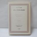 ジャ-ナリズム作品集 (ラテンアメリカ文学選集 4)