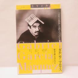 特集*ガルシア=マルケス : 『百年の孤独』は語りつづける