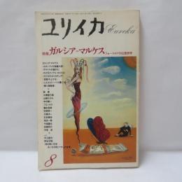 ユリイカ　詩と批評 　1988年8月号　特集 ＝ ガルシア・マルケス　フォークロアの幻想世界
