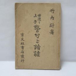 世渡り上手 警句と諧謔