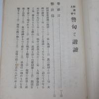 世渡り上手 警句と諧謔