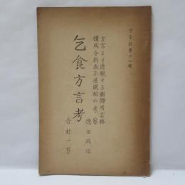 方言より透視せる國語用言格構成分析表示展開相の考察 ; 乞食方言考