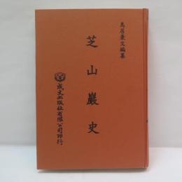 芝山巖史　【復刻版】