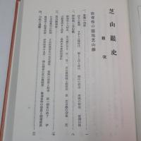 芝山巖史　【復刻版】