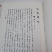 芝山巖史　【復刻版】